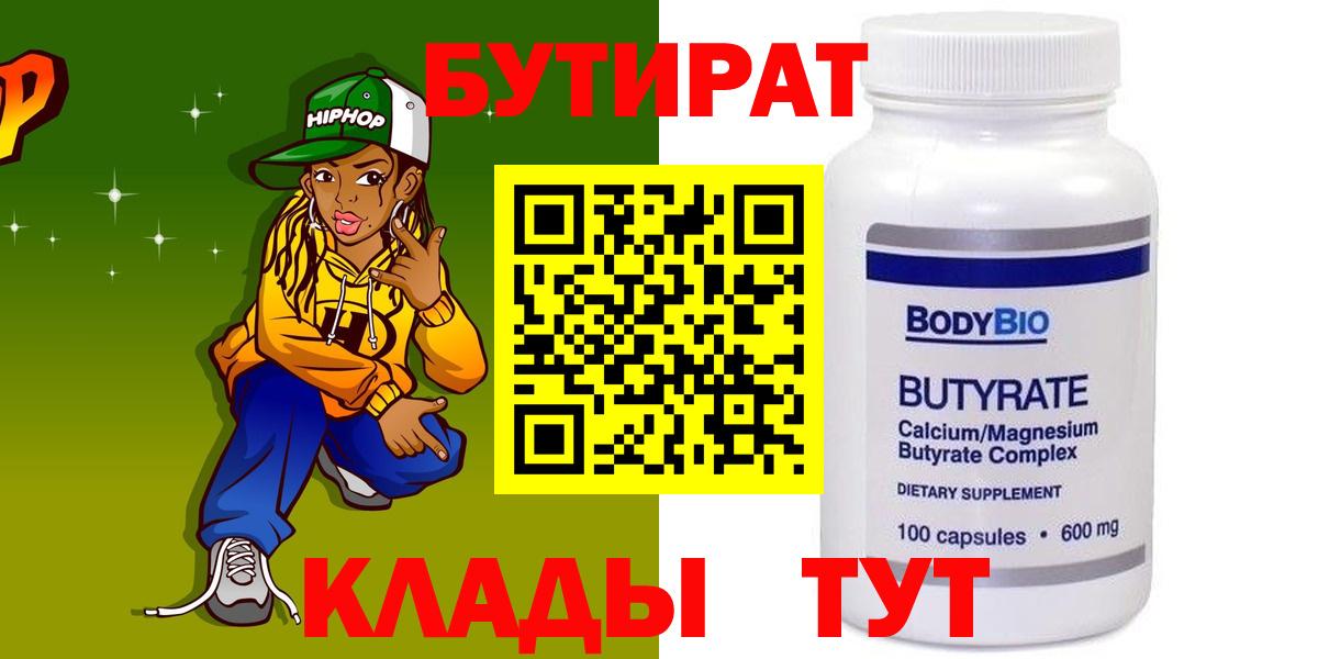 Миллерово  БУТИРАТ 1.4BDO  БУТИРАТ  Вход с VPN 