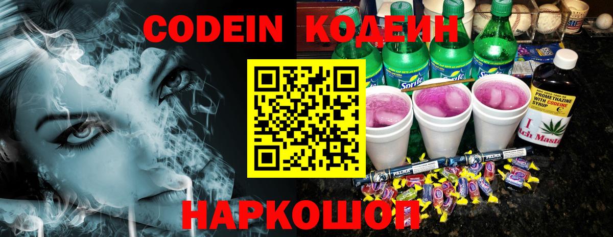 Кодеин Purple Drank Миллерово