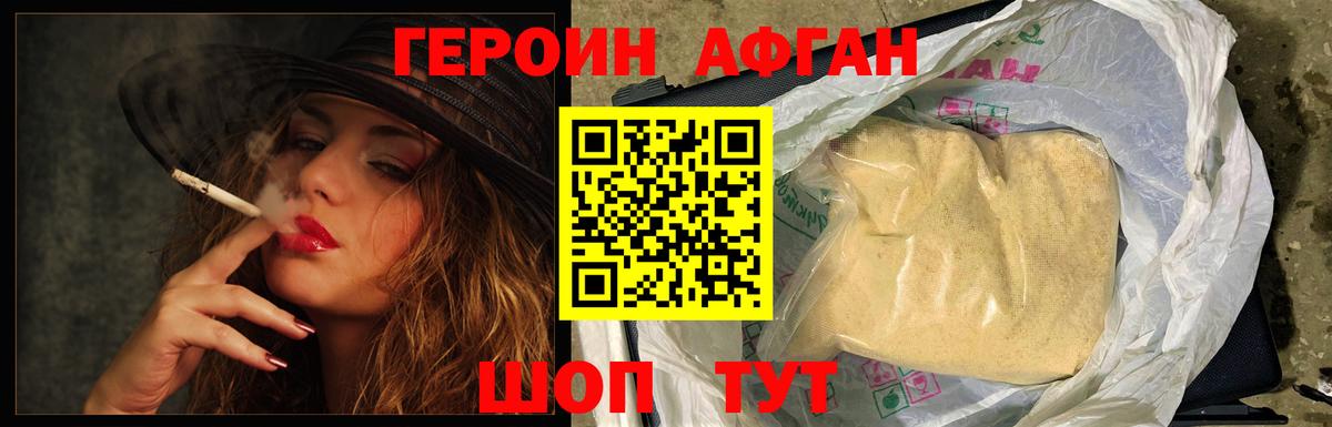 Героин Афган Миллерово